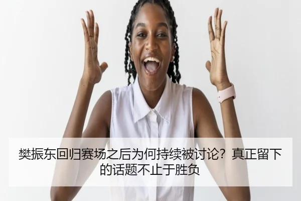fan-zhen-dong-hui-gui-sai-chang-zhi-hou-wei-he-chi-xu-bei-tao-lun-zhen-zheng-liu-xia-de-hua-ti-bu-zhi-yu-sheng-fu-2-450.jpg