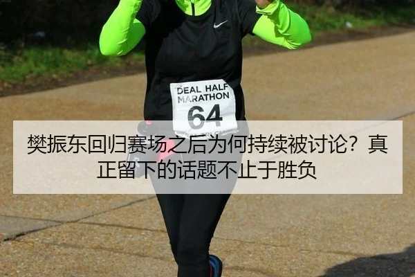 樊振东回归赛场之后为何持续被讨论？真正留下的话题不止于胜负